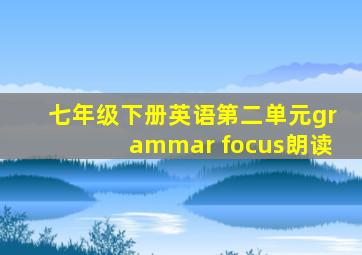 七年级下册英语第二单元grammar focus朗读